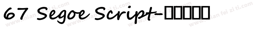 67 Segoe Script字体转换